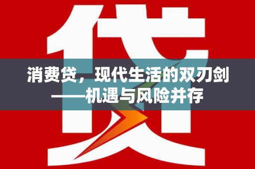屯门消费贷，现代生活的双刃剑——机遇与风险并存