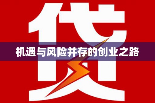 屯门机遇与风险并存的创业之路