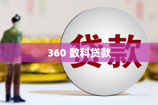 屯门360 数科贷款