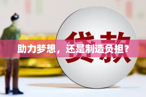 屯门助力梦想，还是制造负担？