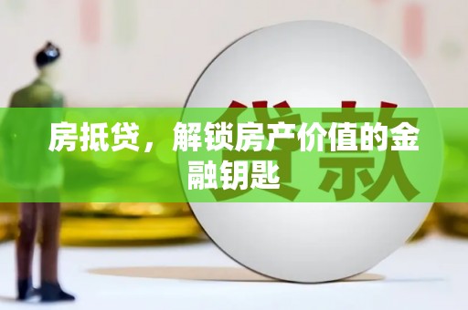 屯门房抵贷，解锁房产价值的金融钥匙
