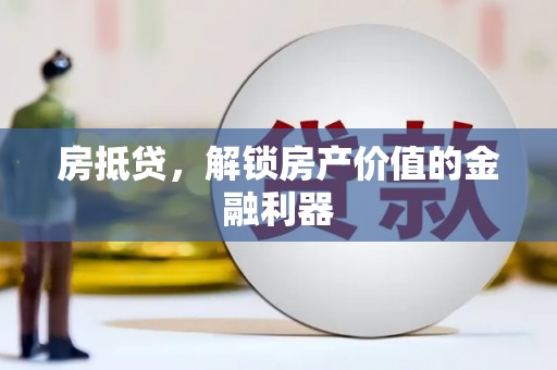 屯门房抵贷，解锁房产价值的金融利器