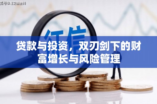 屯门贷款与投资，双刃剑下的财富增长与风险管理