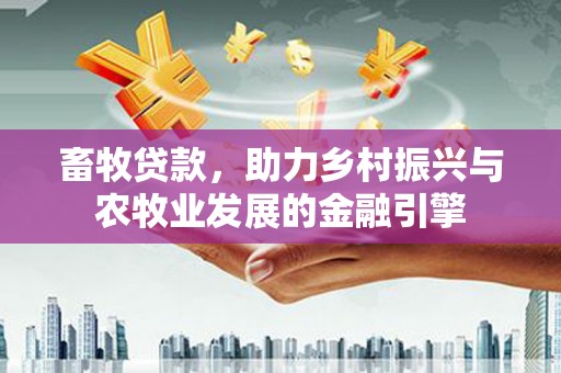 屯门畜牧贷款，助力乡村振兴与农牧业发展的金融引擎