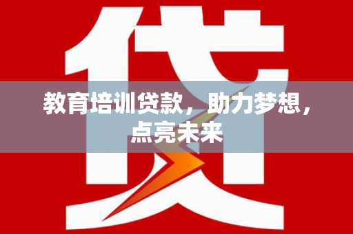 屯门教育培训贷款，助力梦想，点亮未来