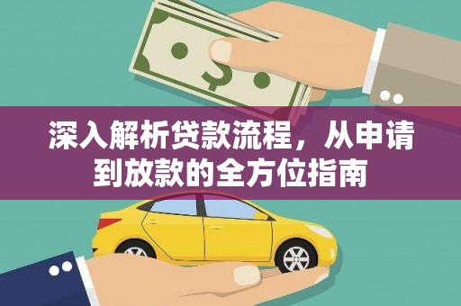 屯门深入解析贷款流程，从申请到放款的全方位指南