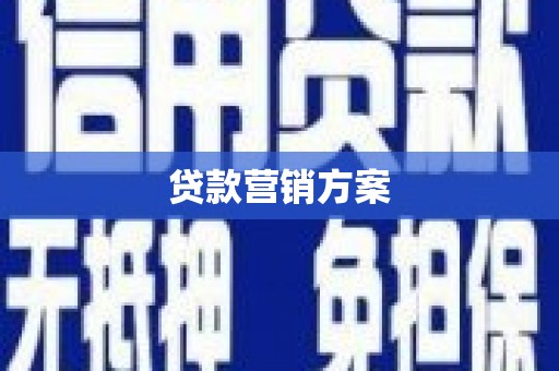 屯门贷款营销方案