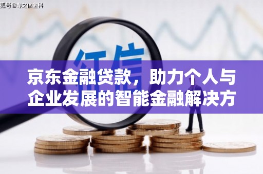 屯门京东金融贷款，助力个人与企业发展的智能金融解决方案
