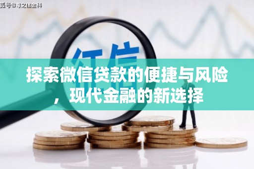 屯门探索微信贷款的便捷与风险，现代金融的新选择