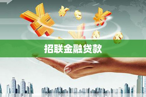 屯门招联金融贷款