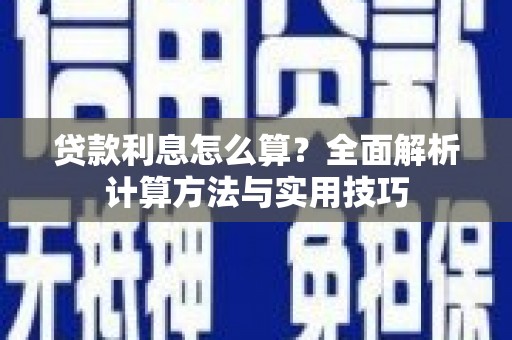 屯门贷款利息怎么算？全面解析计算方法与实用技巧