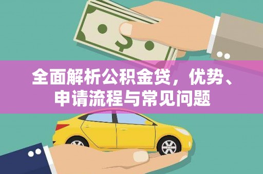 屯门全面解析公积金贷，优势、申请流程与常见问题