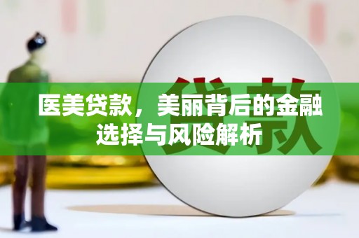 屯门医美贷款，美丽背后的金融选择与风险解析