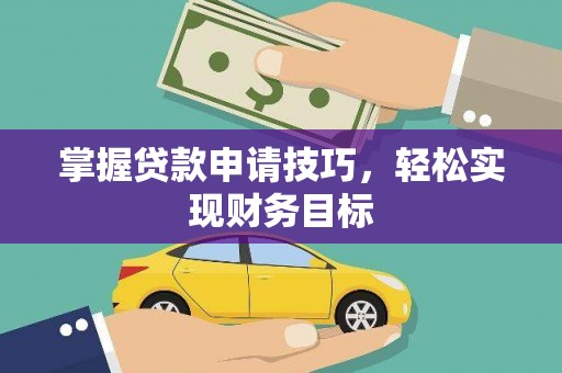 屯门掌握贷款申请技巧，轻松实现财务目标
