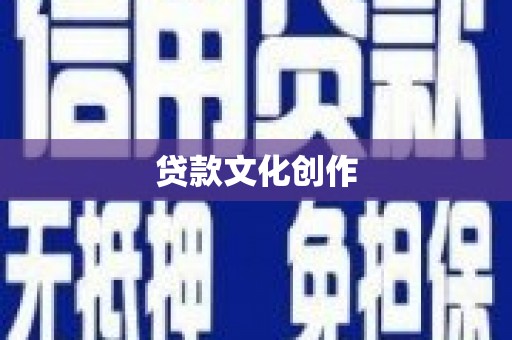 屯门贷款文化创作