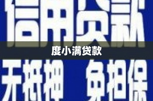 屯门度小满贷款