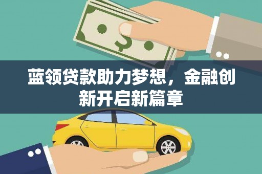 屯门蓝领贷款助力梦想，金融创新开启新篇章