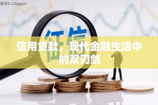 屯门信用贷款，现代金融生活中的双刃剑