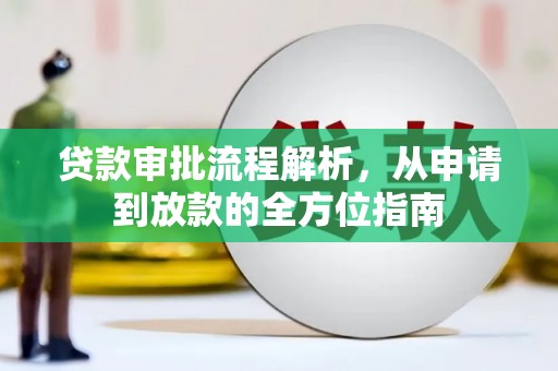 屯门贷款审批流程解析，从申请到放款的全方位指南