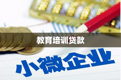 屯门教育培训贷款