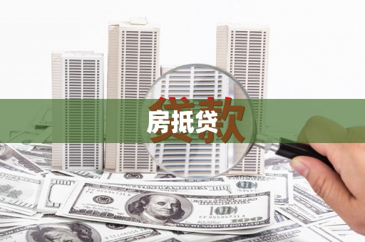 屯门房抵贷