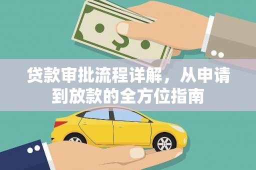 屯门贷款审批流程详解，从申请到放款的全方位指南
