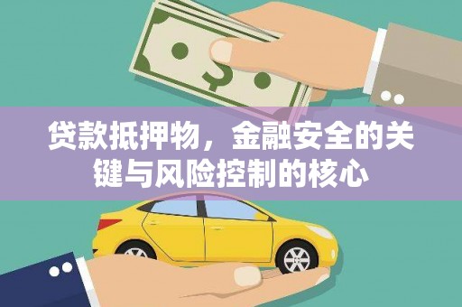屯门贷款抵押物，金融安全的关键与风险控制的核心