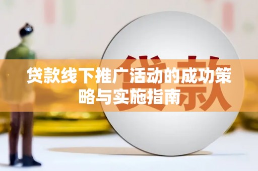 屯门贷款线下推广活动的成功策略与实施指南