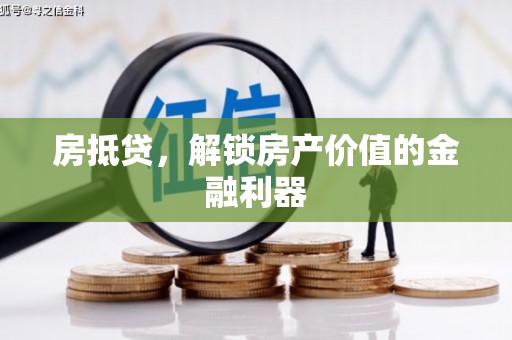 屯门房抵贷，解锁房产价值的金融利器