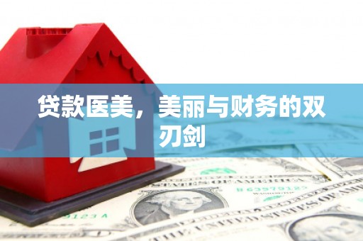 屯门贷款医美，美丽与财务的双刃剑