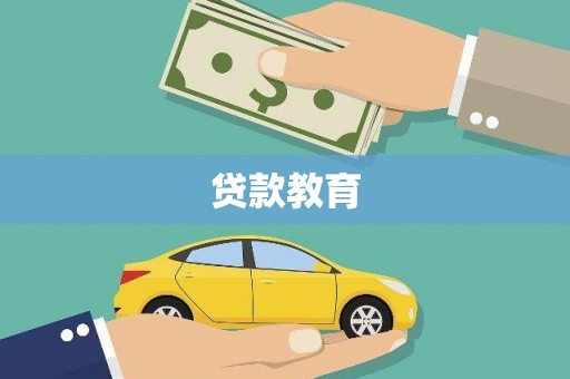 屯门贷款教育