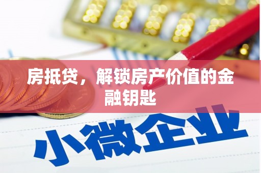 屯门房抵贷，解锁房产价值的金融钥匙