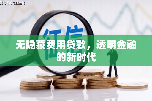 屯门无隐藏费用贷款，透明金融的新时代