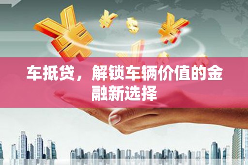 屯门车抵贷，解锁车辆价值的金融新选择