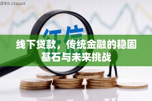 屯门线下贷款，传统金融的稳固基石与未来挑战