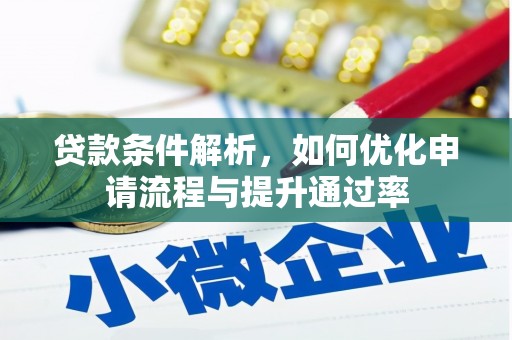 屯门贷款条件解析，如何优化申请流程与提升通过率