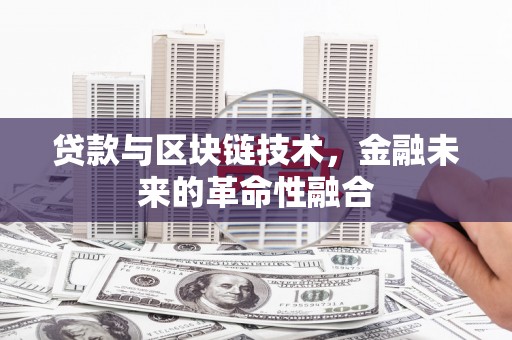 屯门贷款与区块链技术，金融未来的革命性融合