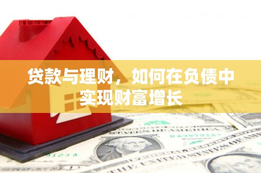 屯门贷款与理财，如何在负债中实现财富增长