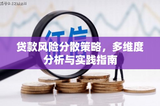 屯门贷款风险分散策略，多维度分析与实践指南