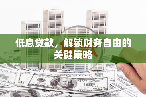 屯门低息贷款，解锁财务自由的关键策略