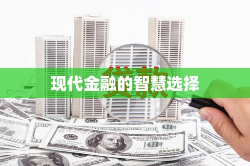 屯门现代金融的智慧选择