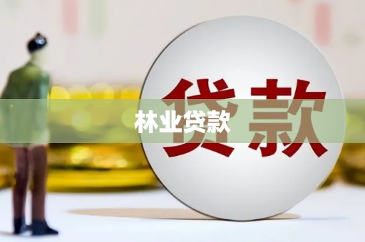 屯门林业贷款