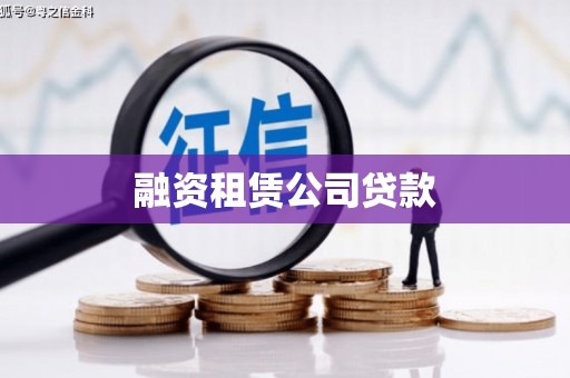 屯门融资租赁公司贷款