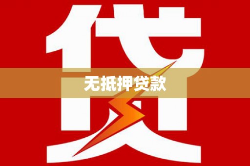 屯门无抵押贷款