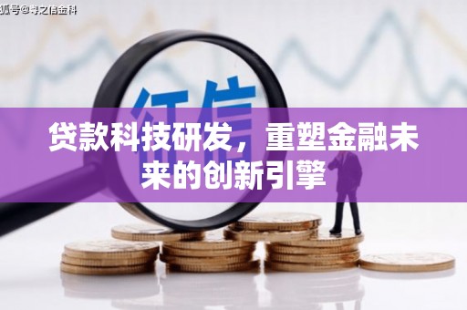 屯门贷款科技研发，重塑金融未来的创新引擎