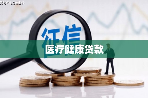 屯门医疗健康贷款