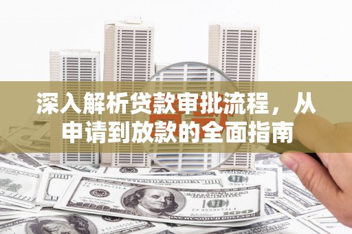 屯门深入解析贷款审批流程，从申请到放款的全面指南
