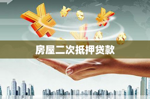 屯门房屋二次抵押贷款