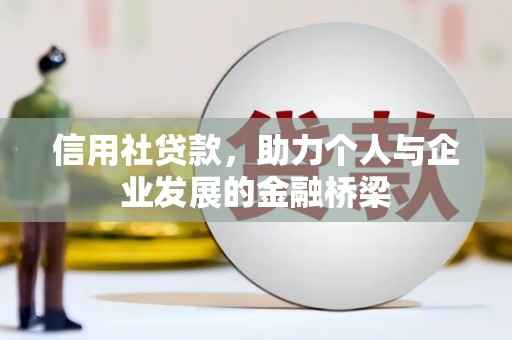屯门信用社贷款，助力个人与企业发展的金融桥梁