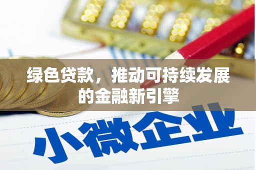 屯门绿色贷款，推动可持续发展的金融新引擎